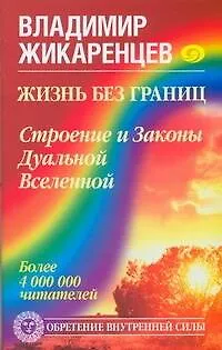 Жизнь без границ. Строение и Законы Дуальной Вселенной - фото 1