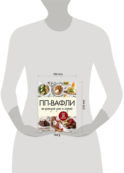 ПП-вафли на каждый день и случай. Более 30 рецептов - фото 13