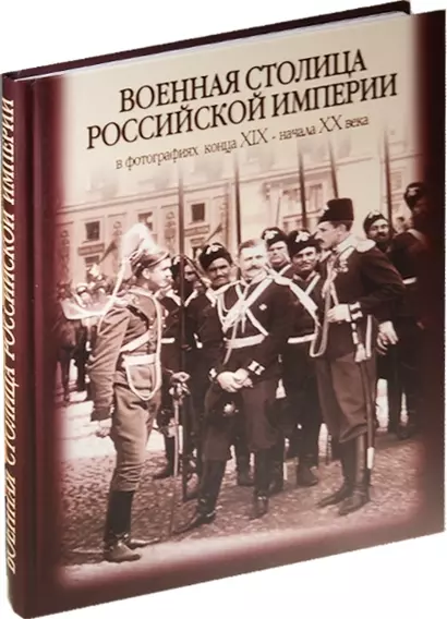 Военная столица Российской империи в фотографиях конца XIX - начала  XX века. Альбом. 2-е изд. - фото 1