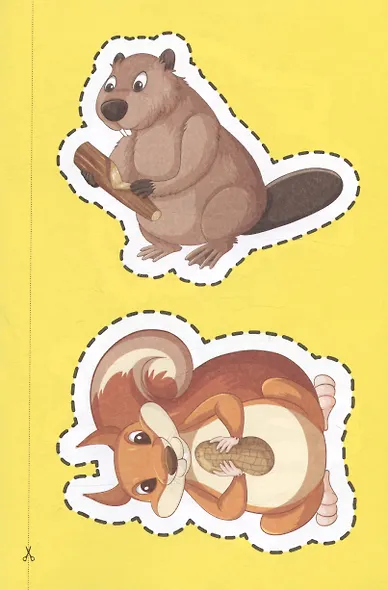 Забавные зверюшки. Детям 4-5 лет: Вырезаем, играем, познаем, считаем - фото 4