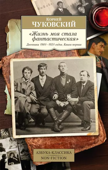 "Жизнь моя стала фантастическая". Дневники 1901–1921 годов. Книга первая - фото 1