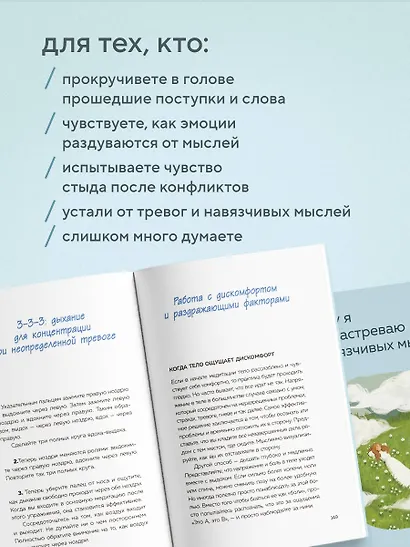 Почему я застреваю в навязчивых мыслях. Справиться с тревожностью и открыть путь к спокойствию - фото 5
