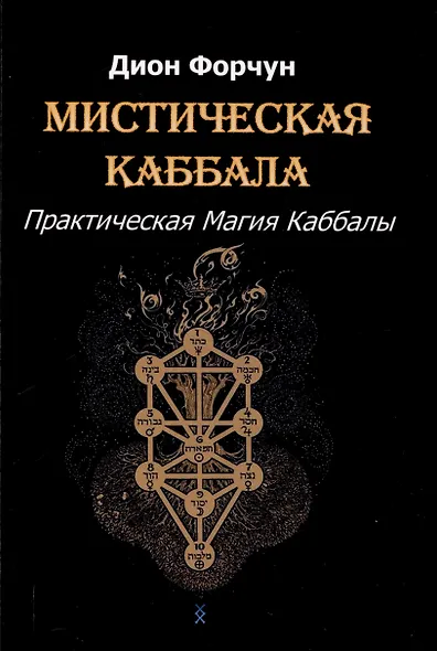 Мистическая Каббала. Практическая магия каббалы - фото 1