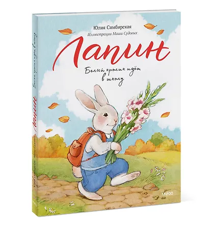 Лапин. Белый кролик идет в школу - фото 3