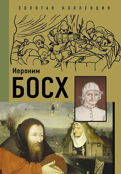 Самые загадочные мастера живописи. Золотая коллекция на ладони - фото 4