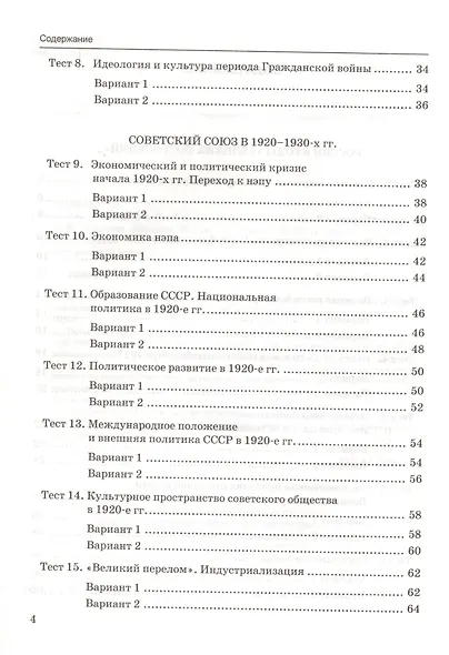 Тесты по истории России. В 3 частях. Часть 1. 10 класс : к учебнику под ред. А.В. Торкунова. ФГОС (к новому учебнику) - фото 3