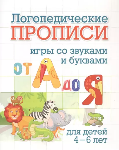 Логопедические прописи. От А до Я. Игры со звуками и буквами: для тетей 4-6 лет - фото 1