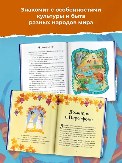 Мифы со всего света для детей - фото 4