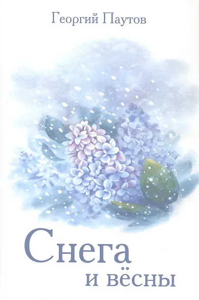 Снега и вёсны. Стихи - фото 1