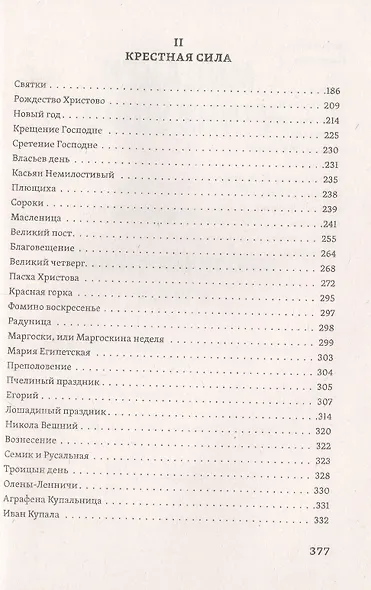 Исследование быта и традиций русского народа. Неведомая и крестная сила - фото 3
