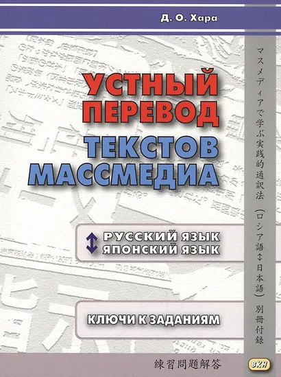 Устный перевод текстов массмедиа. Русский язык - японский язык. Учебник. Ключи к заданиям (+CD) (комплект из 2 книг) - фото 4