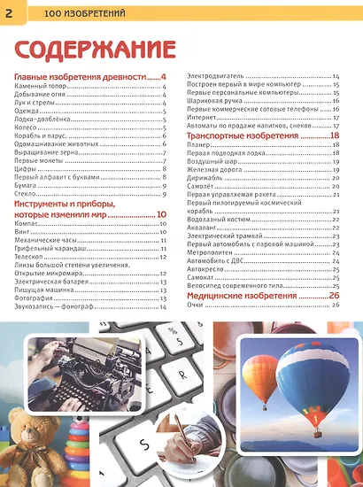 100 изобретений. Энциклопедия с развивающими заданиями - фото 2