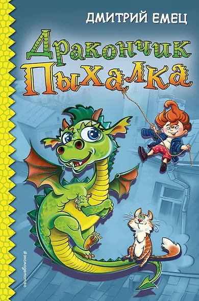 Дракончик Пыхалка (с автографом) - фото 1