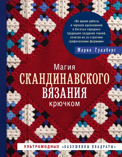 Магия скандинавского вязания крючком. Ультрамодные "бабушкины квадраты" - фото 1