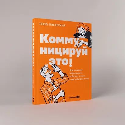Коммуницируй это! Как массовая информация работает с нами, а мы работаем с ней - фото 4