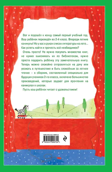 Чтение на лето. Переходим во 2-й класс. 6-е изд., испр. и перераб. - фото 2