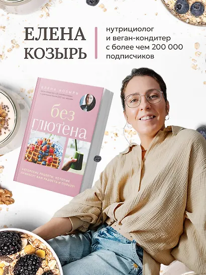 Без глютена. Авторские рецепты, которые принесут вам радость и пользу! - фото 5