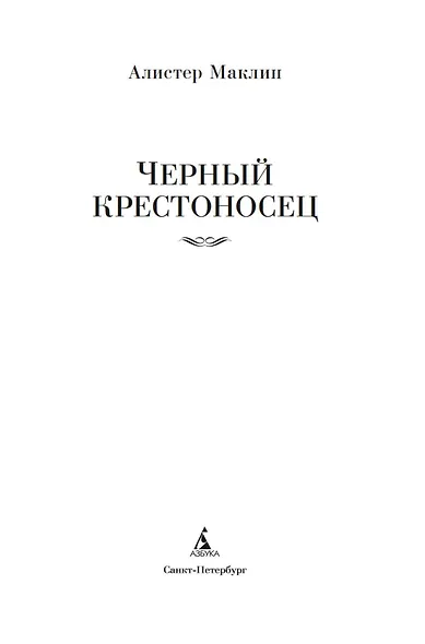 Черный крестоносец - фото 15
