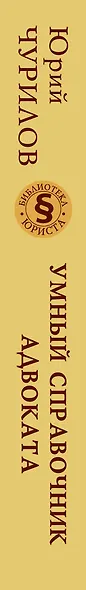 Умный справочник адвоката - фото 4