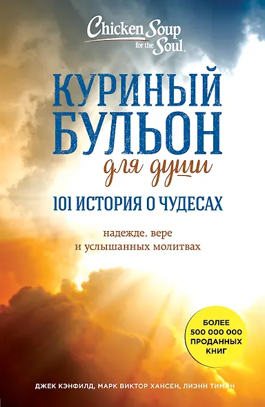 Куриный бульон для души: 101 история о чудесах - фото 1