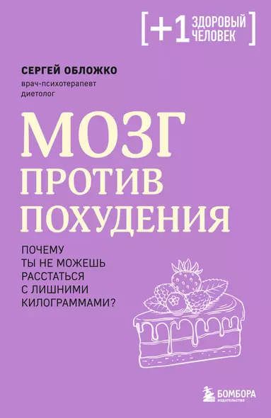 Мозг против похудения. Почему ты не можешь расстаться с лишними килограммами? - фото 1