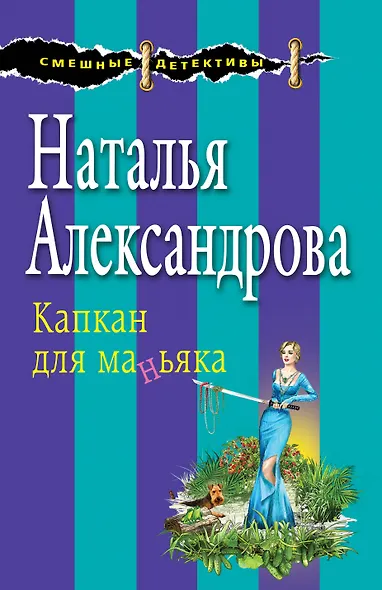 Капкан для маньяка - фото 1