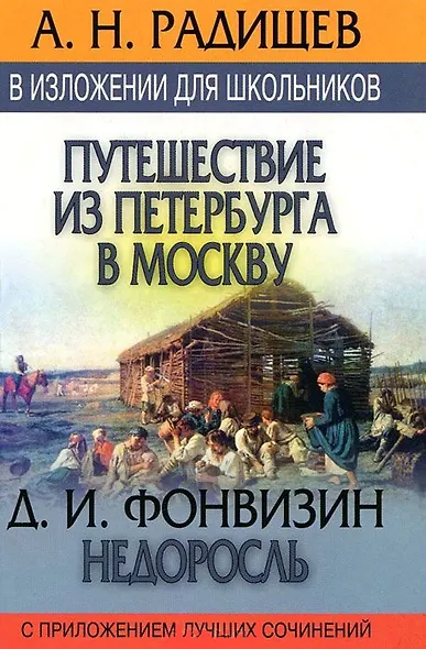 Путишествие из Петербурга в Москву. Недросль: В изложении для школьников, с приложением луч.сочиний - фото 1