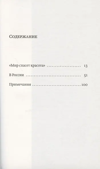"Мир спасет красота". В России - фото 2