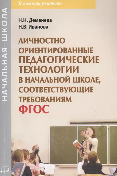 Личностно ориентированные педагогические технологии в начальной школе, соответствующие требованиям ФГОС. Учебно-методическое пособие - фото 1