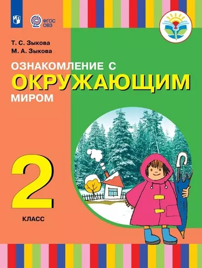 Ознакомление с окружающим миром. 2 класс. Учебник (для глухих и слабослышащих обучающихся) - фото 1