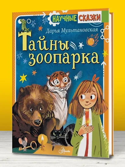 Тайны зоопарка - фото 3