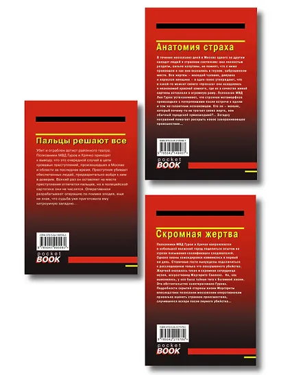 Комплект из 3 книг (Скромная жертва, Анатомия страха, Пальцы решают все) - фото 2
