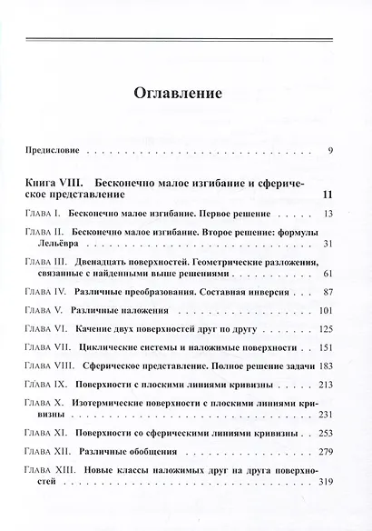 Лекции по общей теории поверхностей и геометрические приложения анализа бесконечно малых: в 4-х томах. Том 4 - фото 2