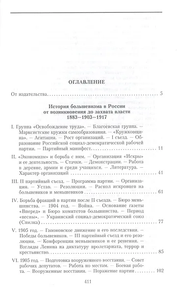 История большевизма в России от возникновения до захвата власти: 1883-1903-1917. С приложением докум - фото 3