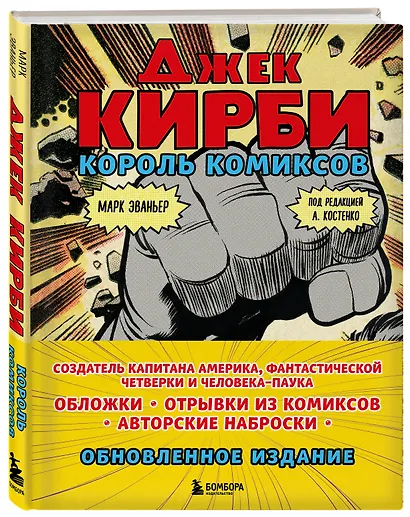 Джек Кирби. Король комиксов - фото 3