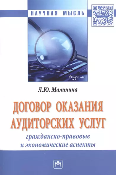 Договор оказания аудиторских услуг: гражданско-правовые и экономические аспекты - фото 1