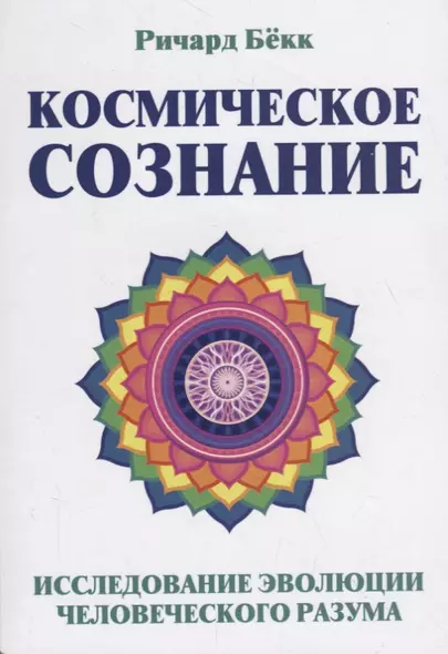 Космическое сознание. Исследование эволюции человеческого разума - фото 1