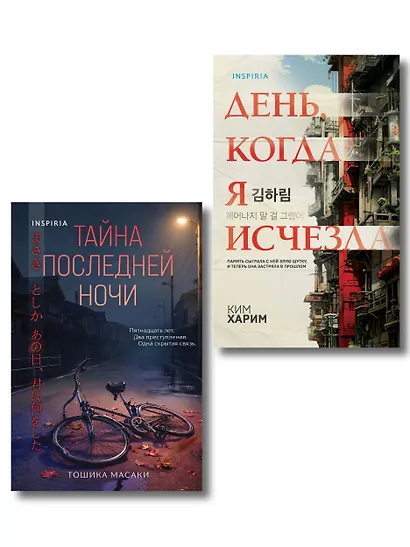 Азиатские триллеры. Комплект из 2 книг (Тайна последней ночи; День, когда я исчезла) (формат клатчбук) - фото 1