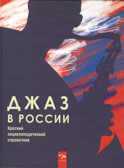 Джаз в России. Краткий энциклопедический справочник - фото 1