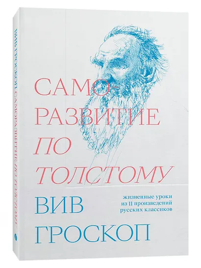 Саморазвитие по Толстому. Жизненные уроки из 11 произведений русских классиков - фото 3