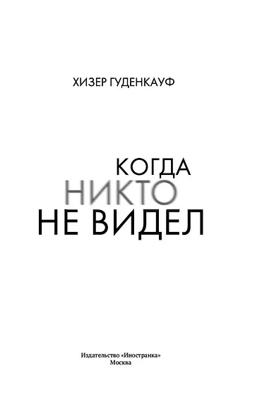 Когда никто не видел - фото 13