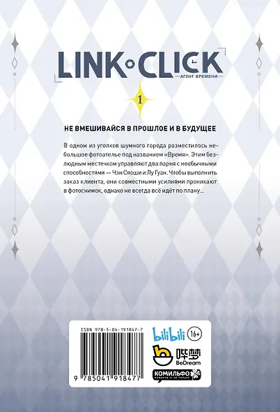 Агент времени. Том 1 (Link Click / Shiguang Daili Ren). Маньхуа - фото 2