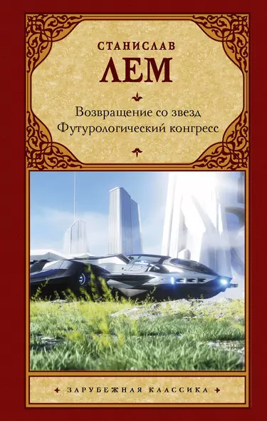 Возвращение со звезд. Футурологический конгресс: сборник - фото 1