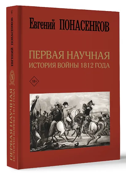 Первая научная история войны 1812 года. Третье издание - фото 3