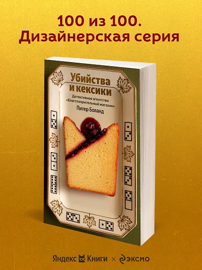 Убийства и кексики. Детективное агентство «Благотворительный магазин» (#1) - фото 4