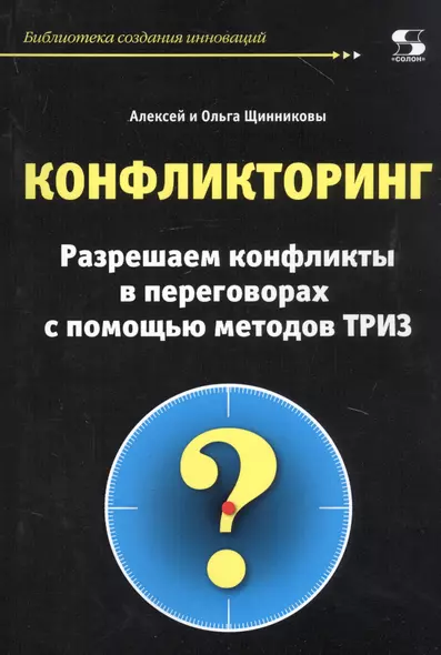 Конфликторинг. Разрешаем конфликты в переговорах с помощью методов ТРИЗ - фото 1