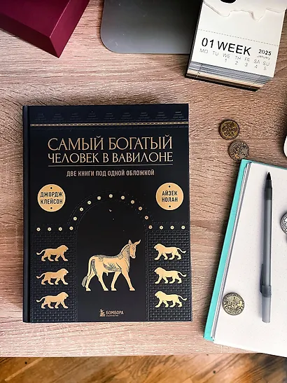 Самый богатый человек к Вавилоне. Две книги под одной обложкой - фото 8