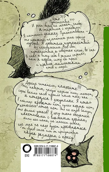 Дневник дебильного кота 3. Великое путешествие Эдгара - фото 2