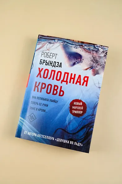 Холодная кровь - фото 6