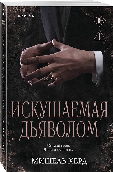 Комплект из 2-х книг: Искушаемая дьяволом + Жажда опасности - фото 5